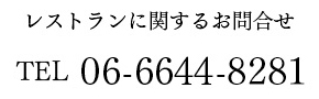 レストランに関するお問い合わせ