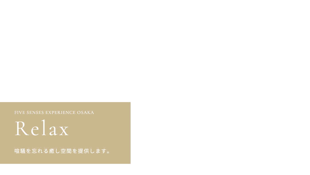 喧騒を忘れる癒し空間を提供します。